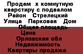 Продам 2х комнутную кварстиру с подвалом › Район ­ Стрелецкий › Улица ­ Парковая › Дом ­ 21 › Общая площадь ­ 40 › Цена ­ 1 500 000 - Орловская обл. Недвижимость » Квартиры продажа   